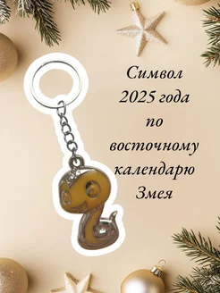 Брелок символ 2025 года Змея Подарки 280979618 купить за 108 ₽ в интернет-магазине Wildberries