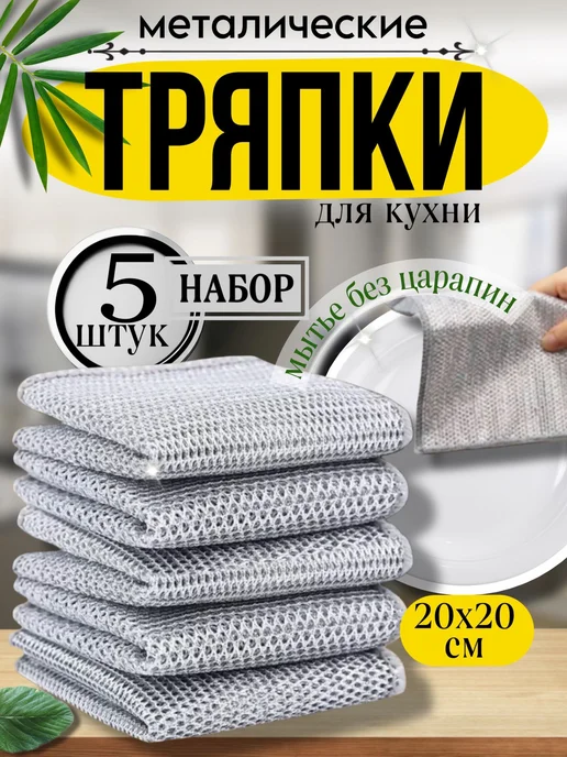 ДомGarden Набор тряпок для мытья посуды губка металлическая узелковая, серый, 5 шт