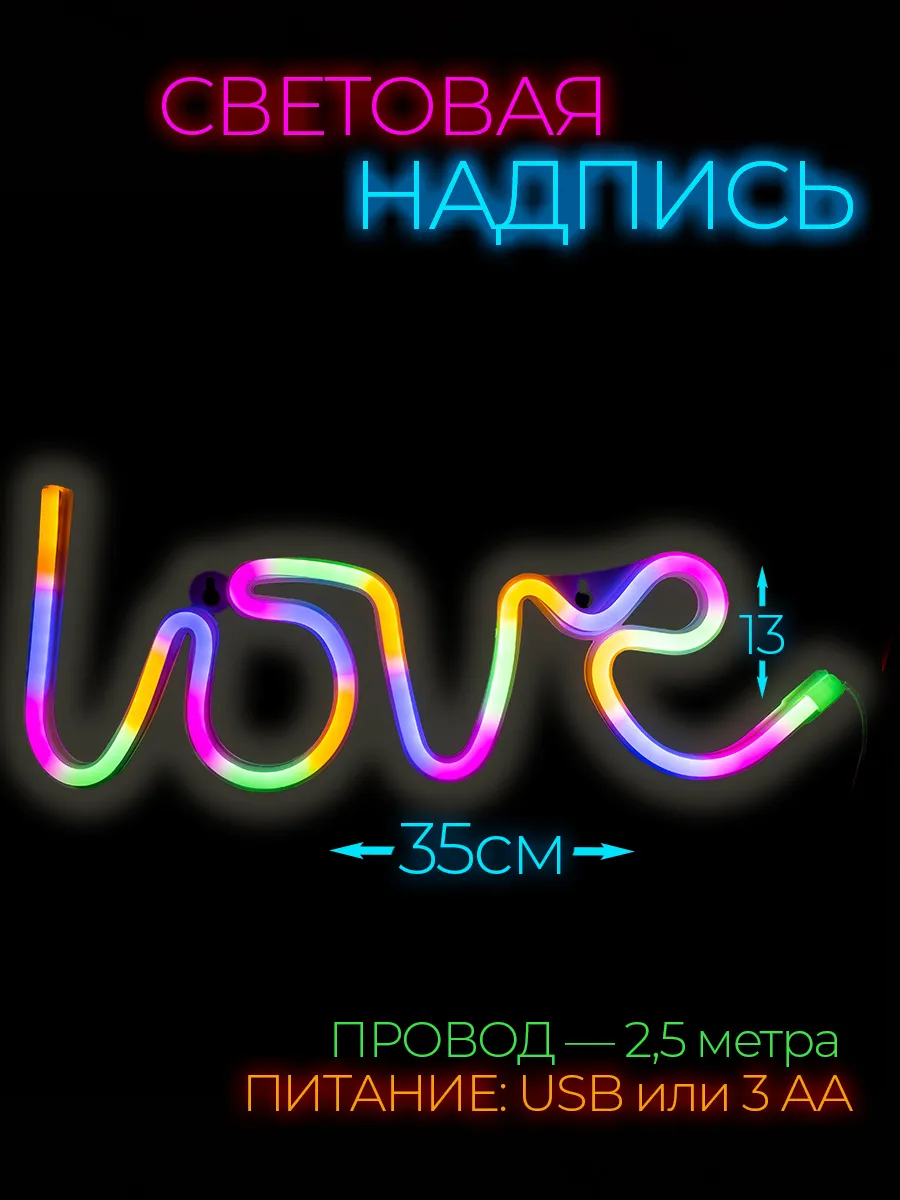Неоновая вывеска светильник на стену Love с usb