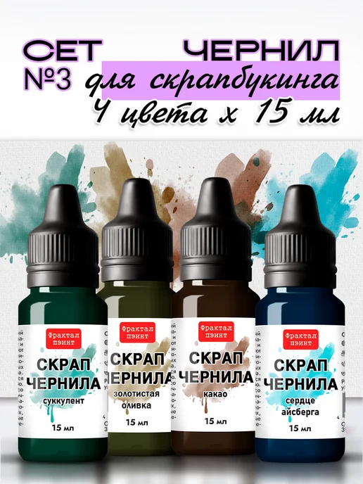 Fractal Paint Набор чернил для скрапбукинга "Сет 3" 4 шт по 15 мл, 4 шт, 15 мл