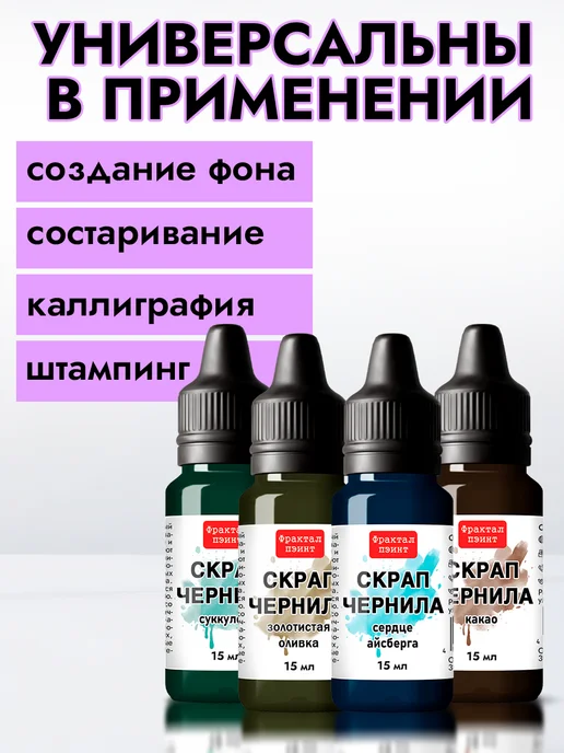 Fractal Paint Набор чернил для скрапбукинга "Сет 3" 4 шт по 15 мл, 4 шт, 15 мл, фото 3