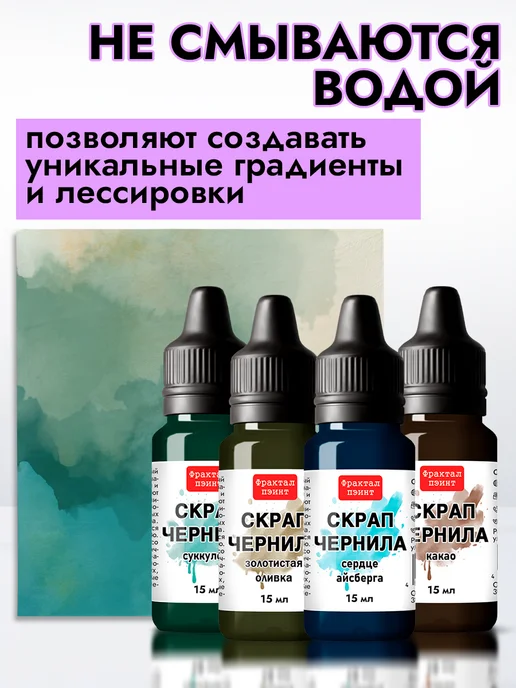 Fractal Paint Набор чернил для скрапбукинга "Сет 3" 4 шт по 15 мл, 4 шт, 15 мл, фото 5