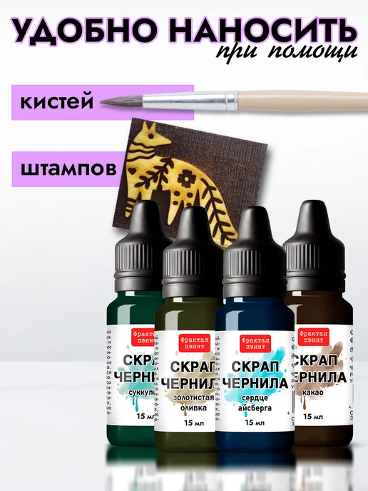 Fractal Paint Набор чернил для скрапбукинга "Сет 3" 4 шт по 15 мл, 4 шт, 15 мл, фото 6