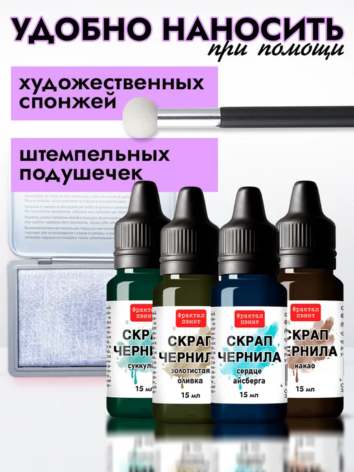 Fractal Paint Набор чернил для скрапбукинга "Сет 3" 4 шт по 15 мл, 4 шт, 15 мл, фото 7