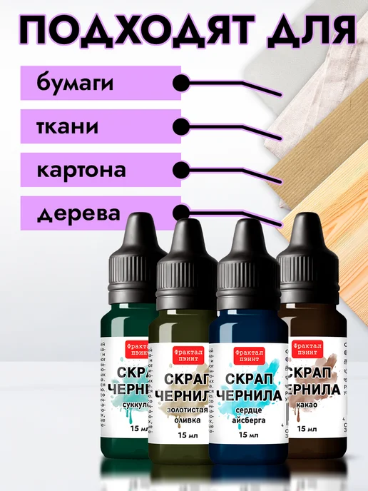 Fractal Paint Набор чернил для скрапбукинга "Сет 3" 4 шт по 15 мл, 4 шт, 15 мл, фото 8