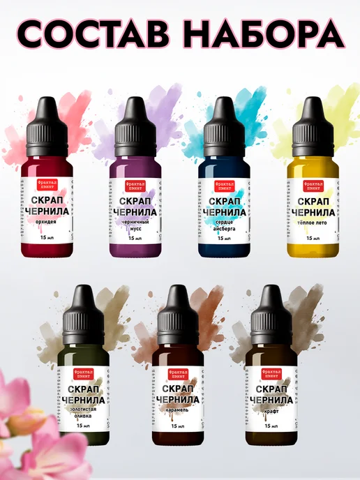 Fractal Paint Набор чернил для скрапбукинга 16 шт по 15 мл, 7 шт, 15 мл, фото 2