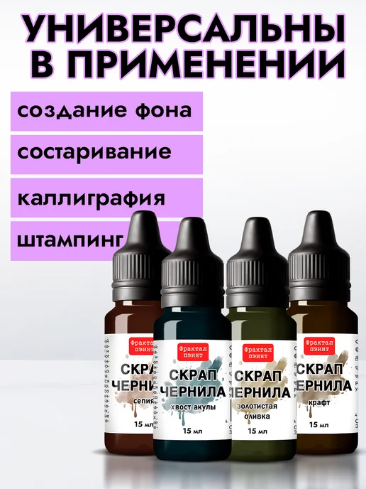 Fractal Paint Набор чернил для скрапбукинга "Сет 1" 4 шт по 15 мл, 4 шт, 15 мл, фото 3