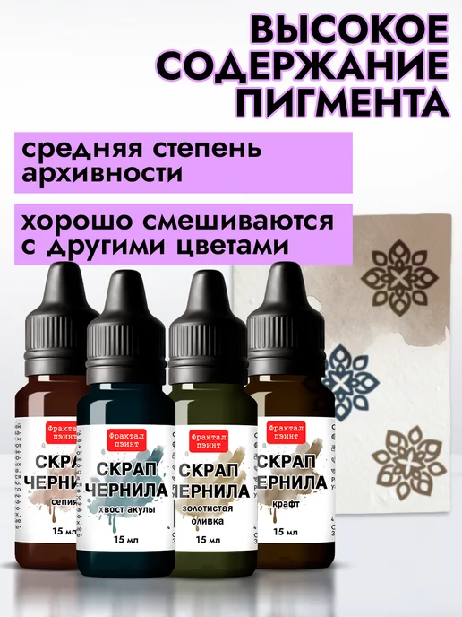 Fractal Paint Набор чернил для скрапбукинга "Сет 1" 4 шт по 15 мл, 4 шт, 15 мл, фото 4