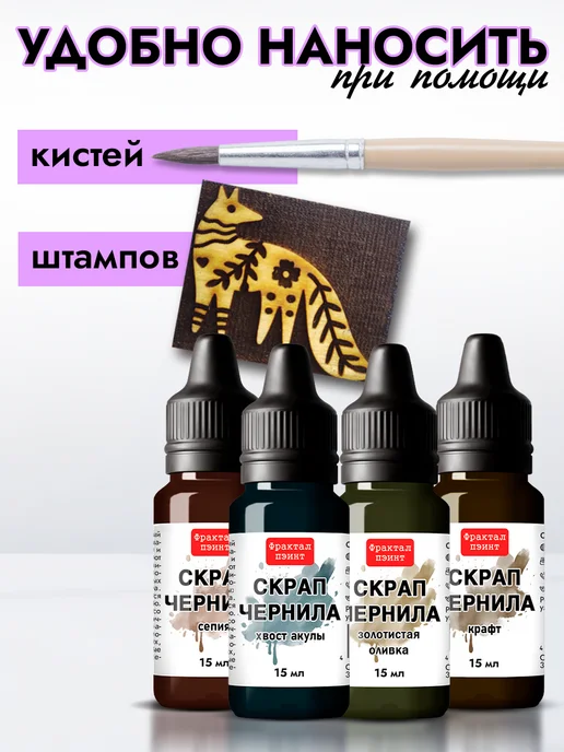 Fractal Paint Набор чернил для скрапбукинга "Сет 1" 4 шт по 15 мл, 4 шт, 15 мл, фото 5
