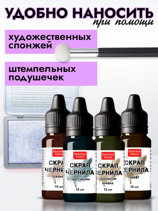 Fractal Paint Набор чернил для скрапбукинга "Сет 1" 4 шт по 15 мл, 4 шт, 15 мл, фото 7