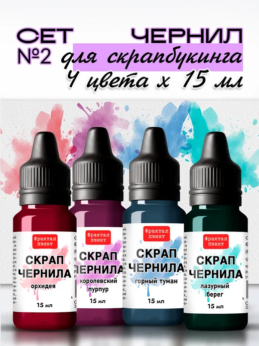 Fractal Paint Набор чернил для скрапбукинга "Сет 2" 4 шт по 15 мл, 4 шт, 15 мл