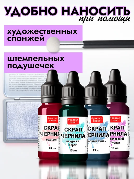 Fractal Paint Набор чернил для скрапбукинга "Сет 2" 4 шт по 15 мл, 4 шт, 15 мл, фото 3