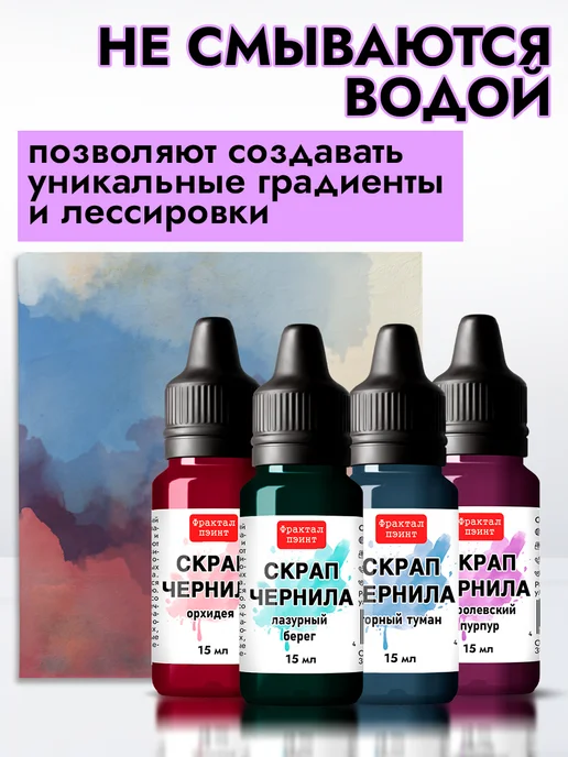Fractal Paint Набор чернил для скрапбукинга "Сет 2" 4 шт по 15 мл, 4 шт, 15 мл, фото 4