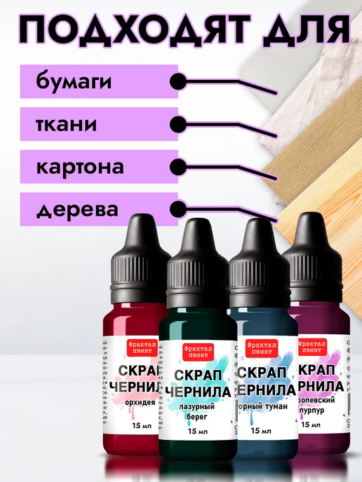 Fractal Paint Набор чернил для скрапбукинга "Сет 2" 4 шт по 15 мл, 4 шт, 15 мл, фото 5
