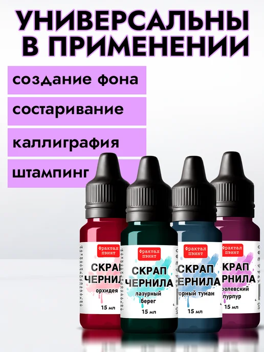Fractal Paint Набор чернил для скрапбукинга "Сет 2" 4 шт по 15 мл, 4 шт, 15 мл, фото 7