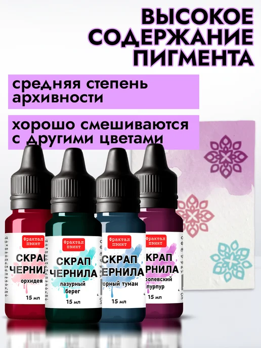 Fractal Paint Набор чернил для скрапбукинга "Сет 2" 4 шт по 15 мл, 4 шт, 15 мл, фото 8