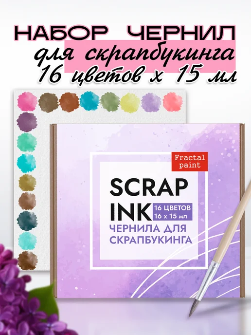 Fractal Paint Набор чернил для скрапбукинга 16 шт по 15 мл, 16 шт, 15 мл