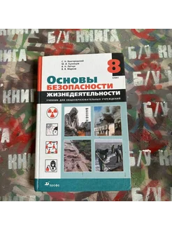 ОБЖ 8 класс Вангородский С. Н. 2013г