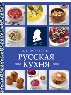 Русская кухня (нов. оформ)… книга Похлёбкин Вильям-Август