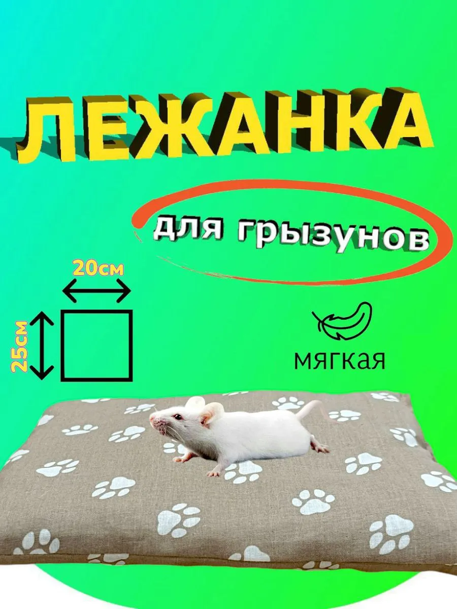 Лежанка для грызунов