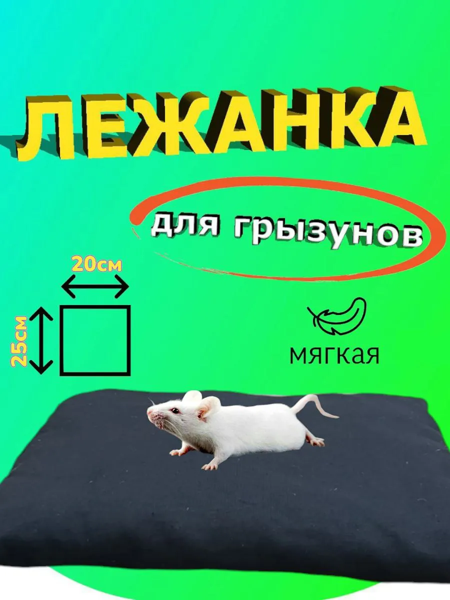 Лежанка для грызунов