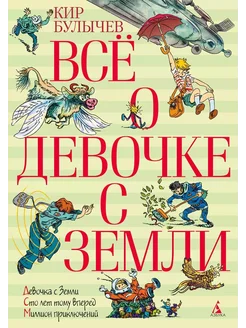 Всё о девочке с Земли… книга Булычев Кир