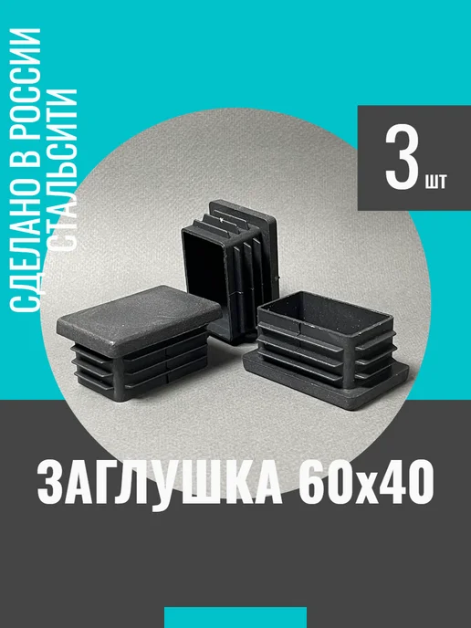 СтальСити Заглушка 60х40 мм-3 шт, для профильной трубы, 60x40 мм, 3 шт