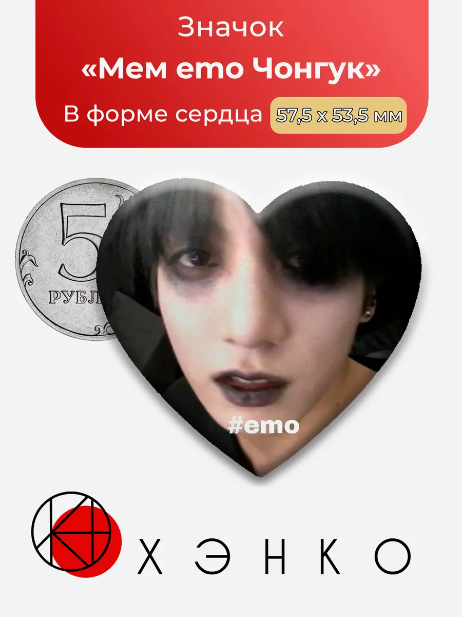 Мем emo Чонгук