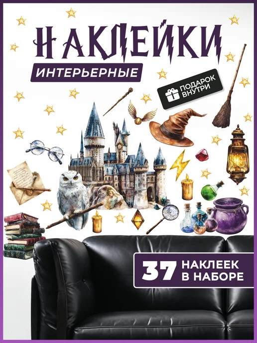 НаклейкиДомаХэллоуин Наклейки на стену Гарри Поттер, черный