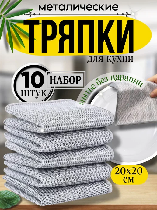 ДомGarden Набор тряпок для мытья посуды губка металлическая узелковая, серый, 10 шт