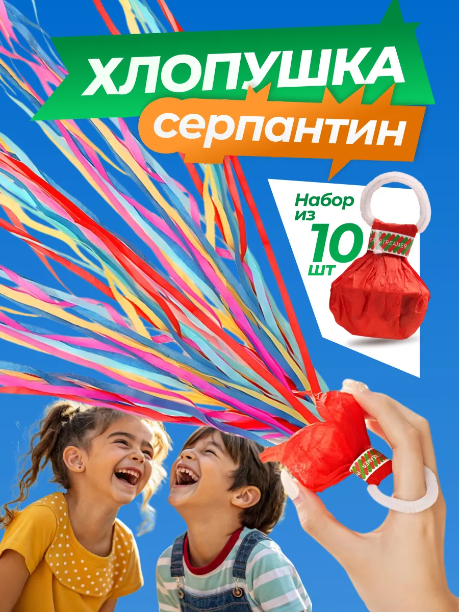 Хлопушка серпантин длинный комплект для праздника 10 шт