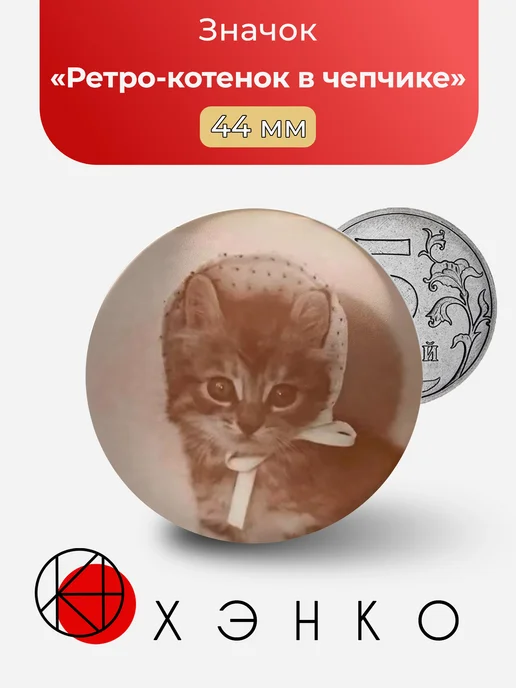Ретро-котенок в чепчике