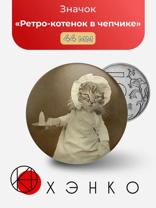 Ретро-котенок в чепчике