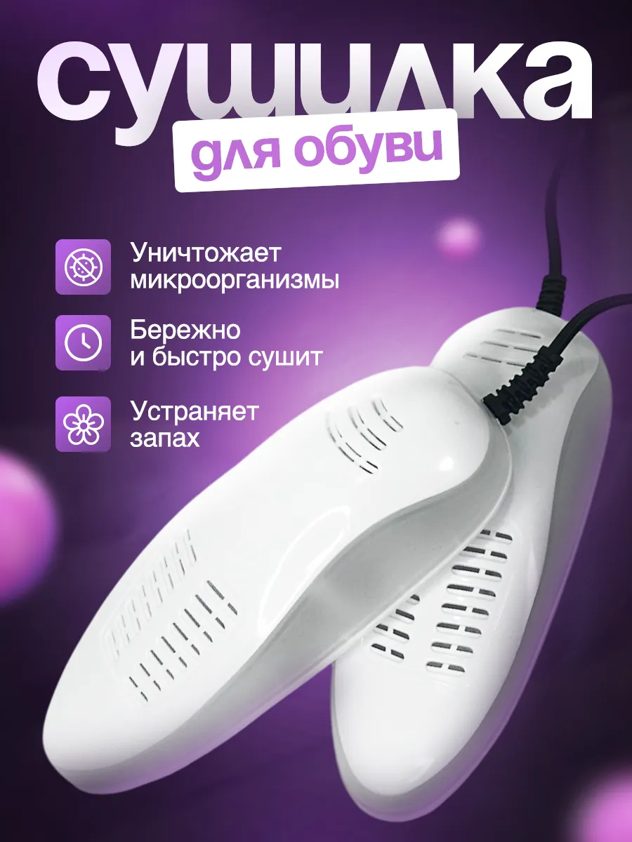 Сушилка для обуви электрическая
