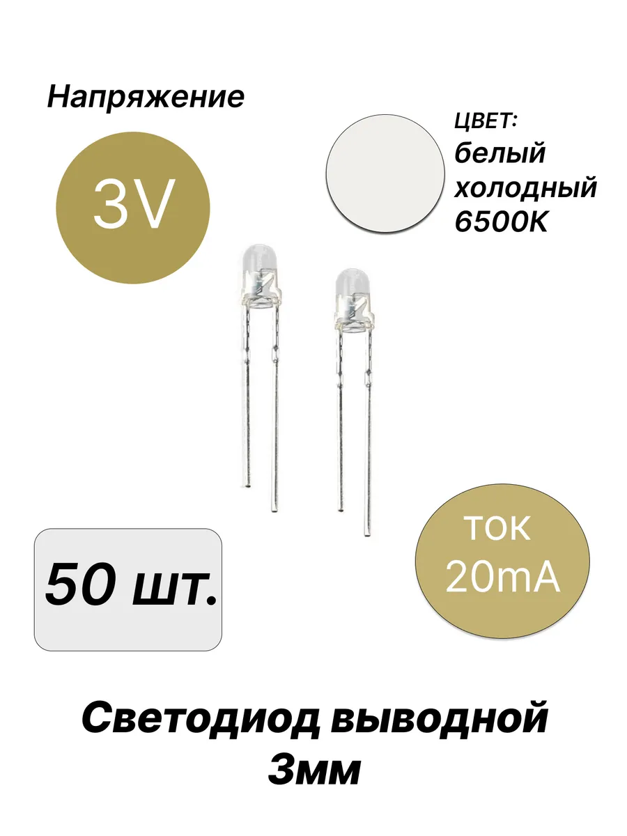 Светодиод выводной 3В 3мм белый холодный 6500К