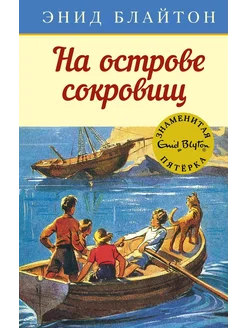 На острове сокровищ… книга Блайтон Энид