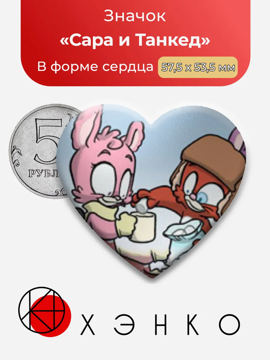 Сара и Танкед из bear nuts