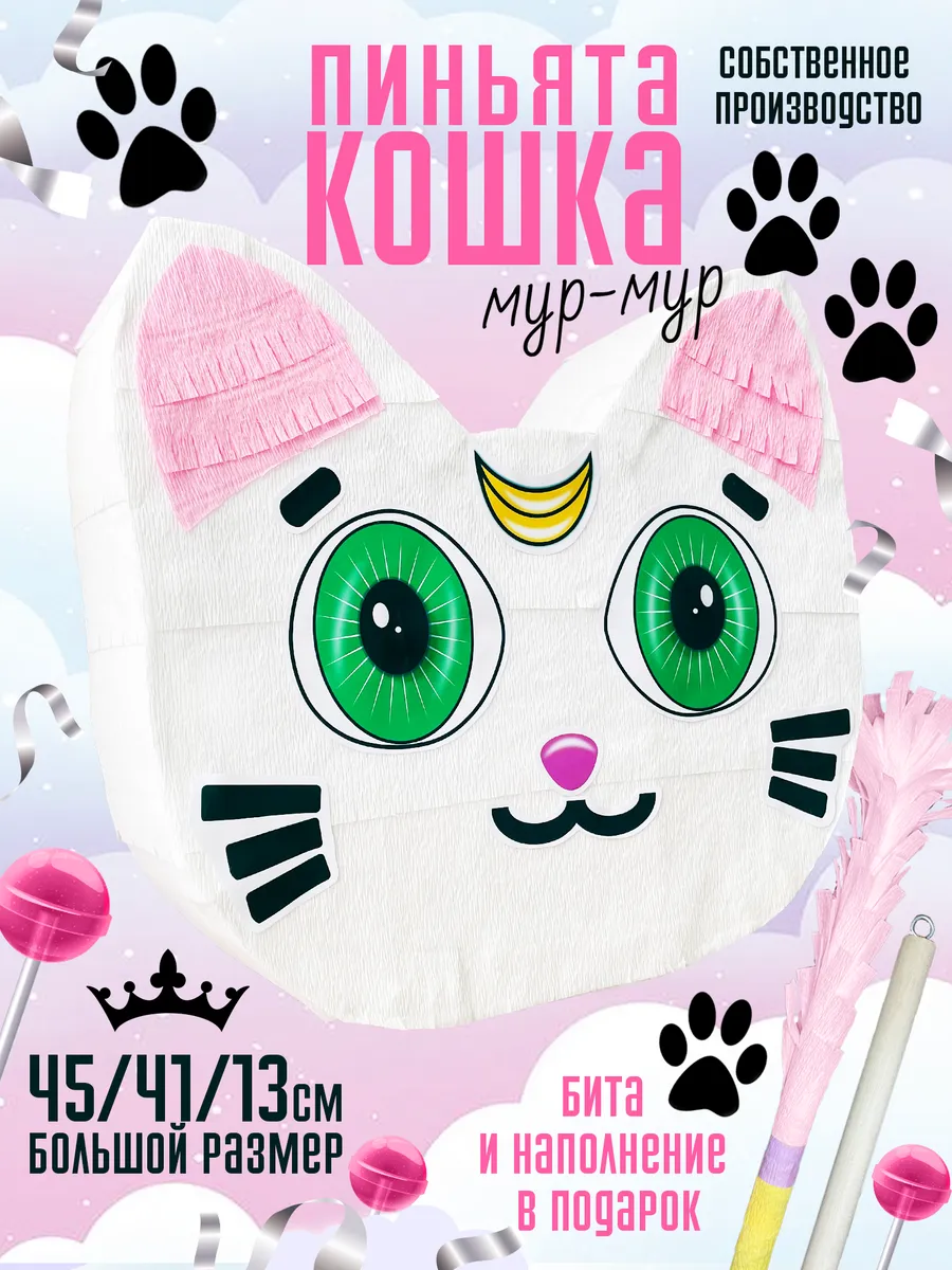 Пиньята кошка с битой