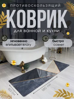 Коврик для ванной и кухни противоскользящий 180х60 см Espair Shop 280990784 купить за 1 445 ₽ в интернет-магазине Wildberries