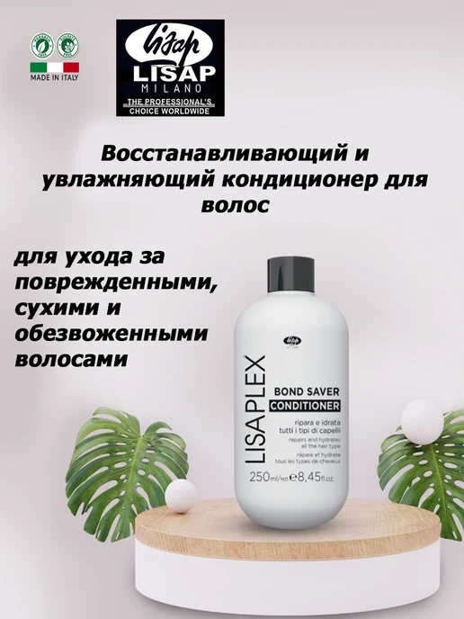 Lisap Milano Lisaplex Восстанавливающий кондиционер для волос 250мл, 250 мл