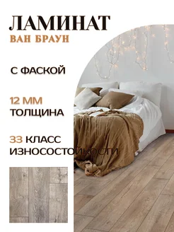 Ламинат для пола 12мм 33кл. Grand Ван Браун с фаской Peli 280994347 купить за 3 157 ₽ в интернет-магазине Wildberries