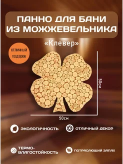 Панно из можжевельника "Клевер", 50*50 см