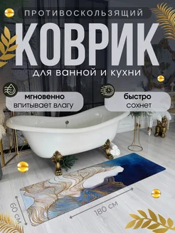 Коврик для ванной и кухни противоскользящий 180х60 см Espair Shop 280996050 купить за 1 445 ₽ в интернет-магазине Wildberries