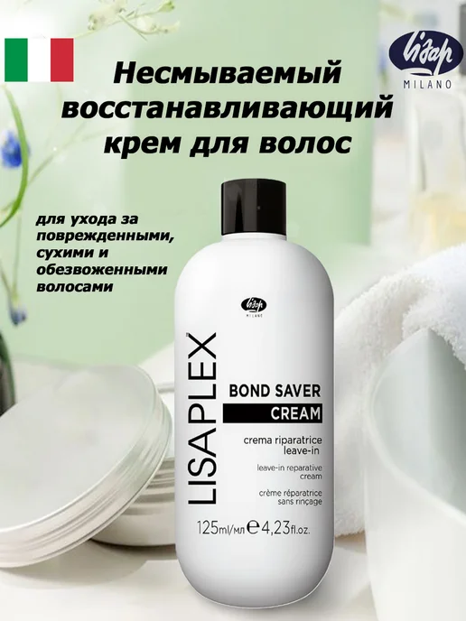 Lisap Milano Lisaplex Bond Saver Восстанавливающий крем для волос 125мл, 125 мл