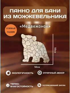 Панно из можжевельника "Медвежонок", 50*50 см