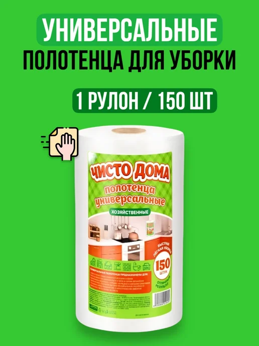 Хороший выбор! Салфетки для кухни в рулоне полотенца для уборки - 150 шт, 150 шт
