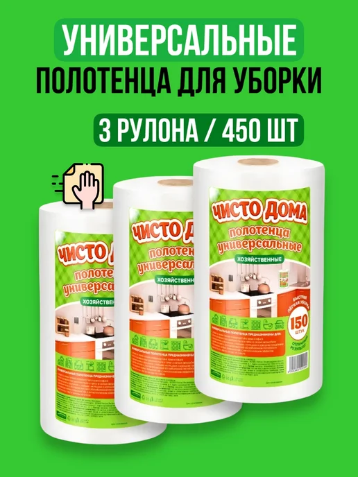 Хороший выбор! Салфетки для кухни в рулоне полотенца для уборки - 150 шт, 450 шт