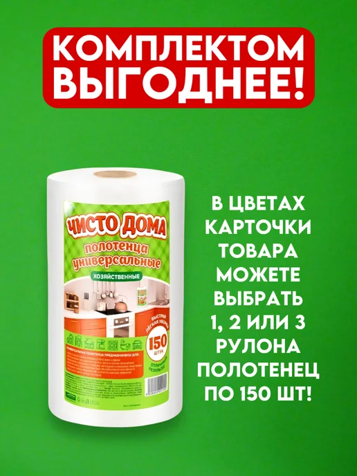 Хороший выбор! Салфетки для кухни в рулоне полотенца для уборки - 150 шт, 450 шт, фото 2
