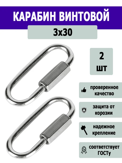 Карабин винтовой, 2 шт