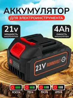 Аккумулятор 21v для электроинструмента и садовой техники ROMMIVOLT 280998266 купить за 1 640 ₽ в интернет-магазине Wildberries